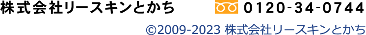 株式会社リースキンとかち　フリーダイヤル0120-34-0744